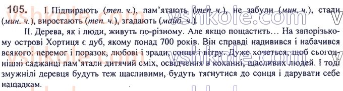 фото задание 105 - 7. часи дієслова - морфологія. орфографія