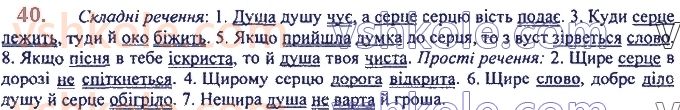 фото задание 40 - 2. розділові знаки у вивчених синтаксичних конструкціях - повторення та узагальнення вивченого