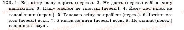 фото задание 109 - § 8. перехідні та неперехідні дієслова - морфологія, орфографія. самоспйні частини мови