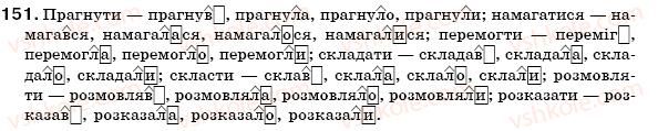 фото задание 151 - § 12. минулий час - морфологія, орфографія. самоспйні частини мови