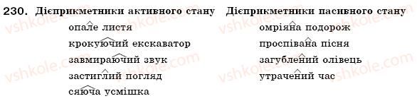 фото задание 230 - § 21. активні та пасивні дієприкметники. творення активних і пасивних дієприкметників - морфологія, орфографія. самоспйні частини мови