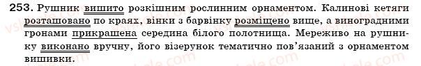 фото задание 253 - § 22. безособові дієслівні форми на -но, -то - морфологія, орфографія. самоспйні частини мови