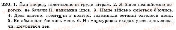 фото задание 320 - § 28. творення дієприслівників недоконаного і доконаного виду - морфологія, орфографія. самоспйні частини мови