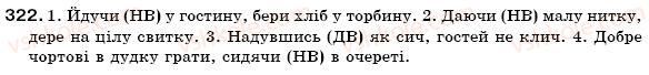 фото задание 322 - § 28. творення дієприслівників недоконаного і доконаного виду - морфологія, орфографія. самоспйні частини мови
