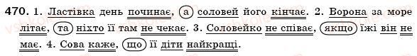 фото задание 470 - § 35. сполучник як службова частина мови - морфологія, орфографія. службові частини мови