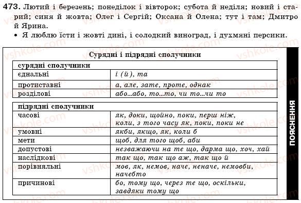 фото задание 473 - § 35. сполучник як службова частина мови - морфологія, орфографія. службові частини мови