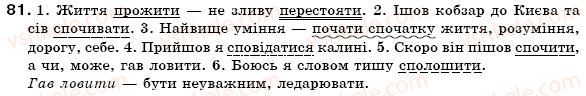 фото задание 81 - § 5. неозначена форма дієслова. особові форми дієслова - морфологія, орфографія. самоспйні частини мови