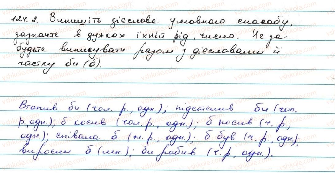 фото задание 124 - § 13. способи дієслів. дієслова дійсного та умовного способів - дієслово