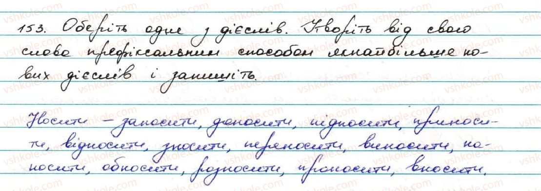 фото задание 153 - § 16. способи творення дієслів - дієслово