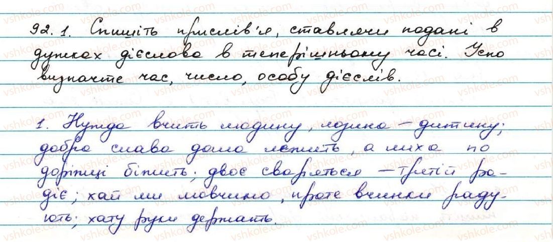 фото задание 92 - § 9. теперішній час - дієслово