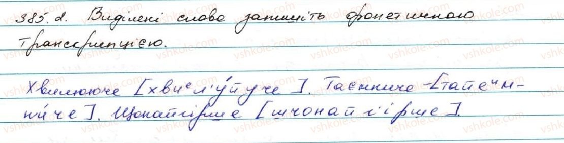 фото задание 385 - § 38. правопис прислівників на -о, -е, утворених від прикметників і дієприкметників - прислівник
