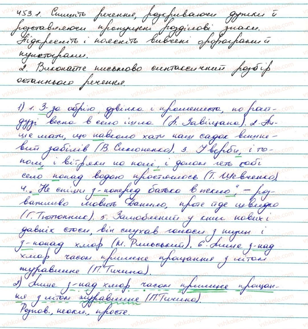 фото задание 453 - § 43. написання прийменників - службові частини мови. вигук