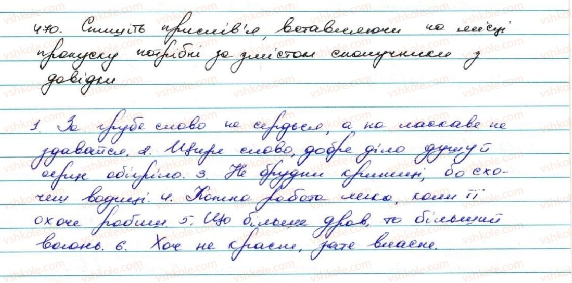 фото задание 470 - § 45. сполучник як службова чатина мови - службові частини мови. вигук