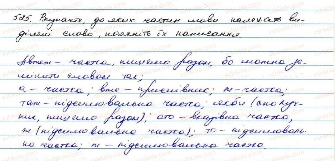 фото задание 525 - § 49. правопис часток - службові частини мови. вигук