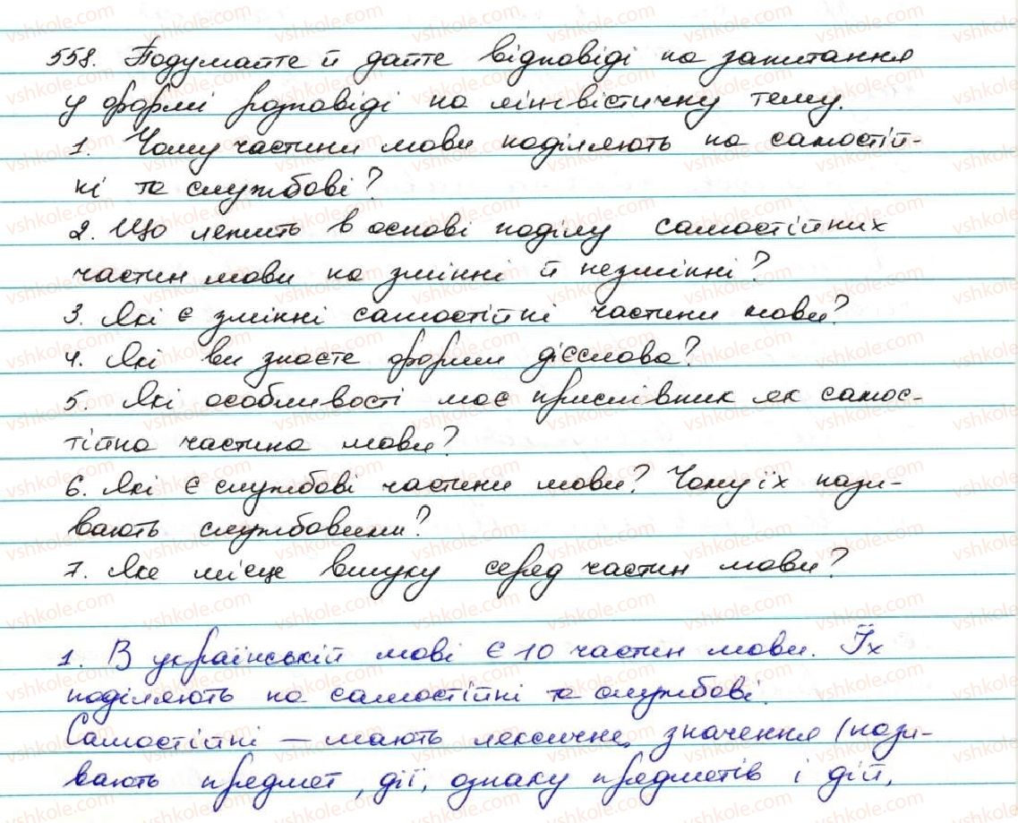 фото задание 558 - узагальнення й систематизація вивченого про частини мови
