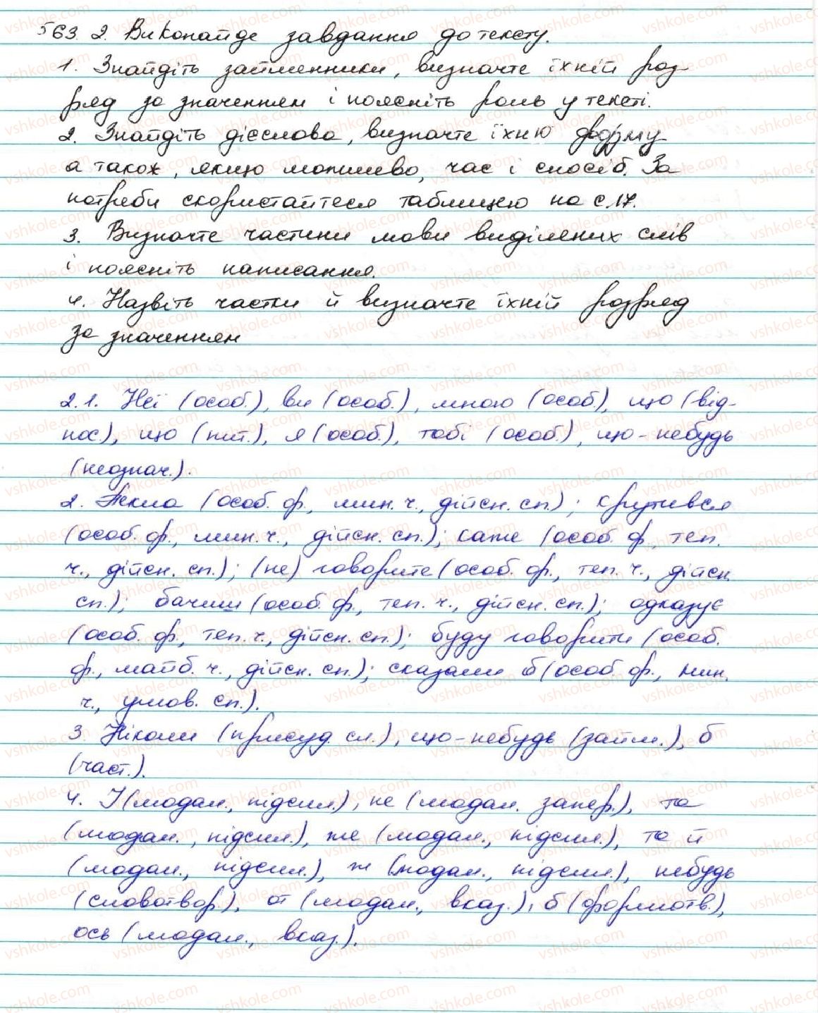 фото задание 563 - узагальнення й систематизація вивченого про частини мови