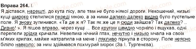 фото задание 264 - § 24. правопис прислівників на -о, -е, утворених від прикметників та дієприкметників - прислівник