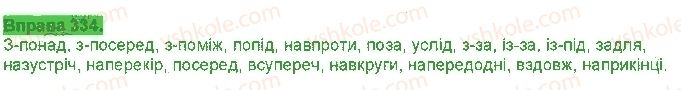 фото задание 334 - § 29. написання прийменників - службові частини мови. вигук
