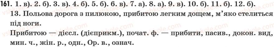 фото задание 161 - § 19. не з дієприкметниками - морфологія. дієприкметник (форма дієслова)