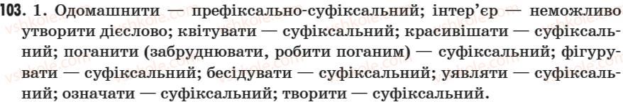 фото задание 103 - § 12. способи творення дієслів - морфологія. дієслово