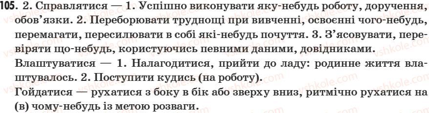 фото задание 105 - § 12. способи творення дієслів - морфологія. дієслово