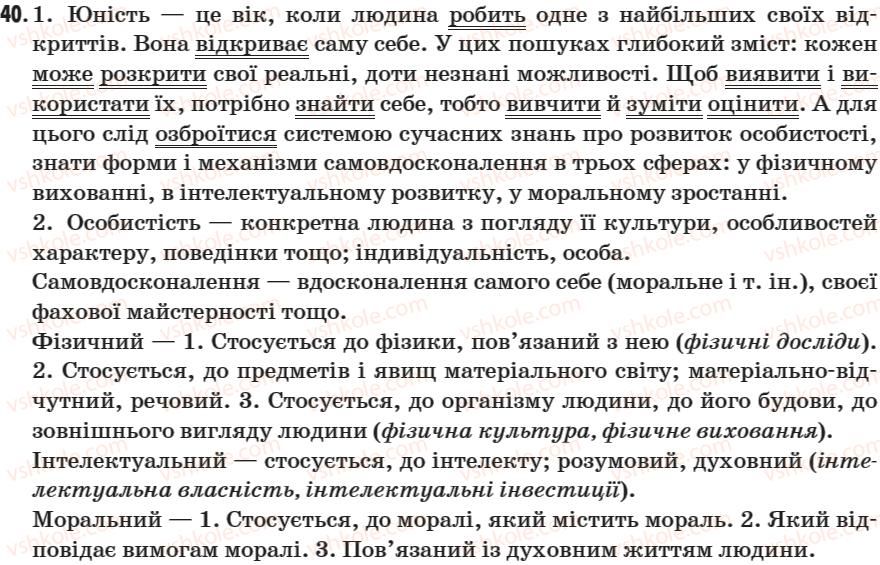 фото задание 40 - § 4. дієслово: загальне значення, морфологічні ознаки, синтаксична роль - морфологія. дієслово