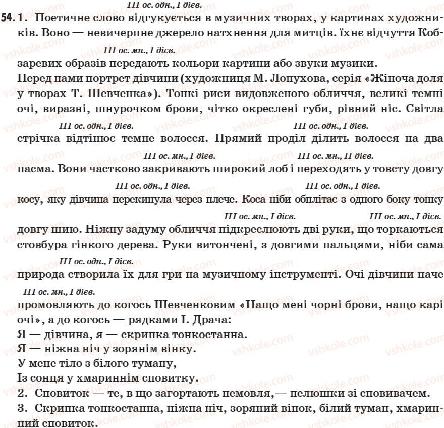 фото задание 54 - § 6. неозначена форма (інфінітив) та особові форми дієслова - морфологія. дієслово