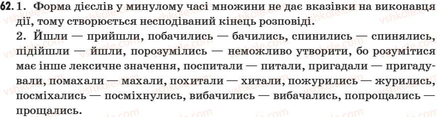 фото задание 62 - § 7. доконаний і недоконаний вид дієслова - морфологія. дієслово