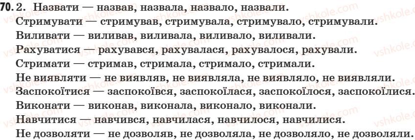фото задание 70 - § 8. часи дієслова. теперішній час. минулий час. зміна дієслів у минулому часі. майбутній час - морфологія. дієслово