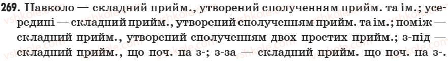 фото задание 269 - § 35. правопис прийменників. написання похідних прийменників разом, окремо і через дефіс - морфологія. прийменник
