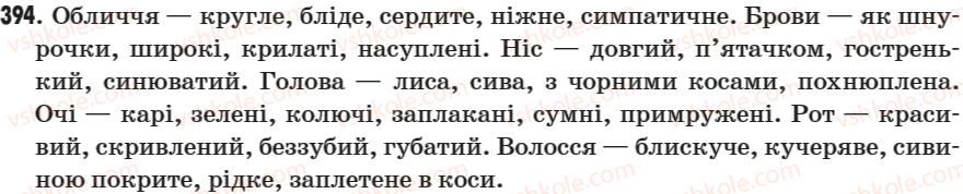 фото задание 394 - § 50. опис зовнішності людини - зв’язна мова (мовлення)