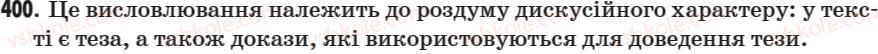 фото задание 400 - § 52. роздум дискусійного характеру - зв’язна мова (мовлення)