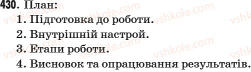 фото задание 430 - § 61. усний твір-опис процесу праці за власним спостереженням (науковий стиль) - зв’язна мова (мовлення)