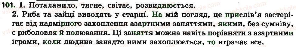 фото задание 101 - морфологія. орфографія. дієслово