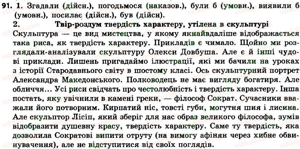 фото задание 91 - морфологія. орфографія. дієслово