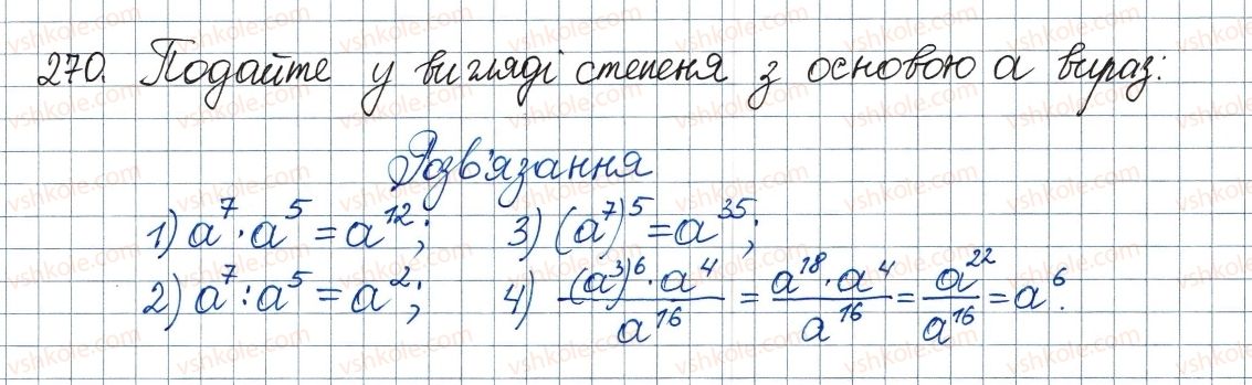 фото задание 270 - 8. степінь із цілим від’ємним показником - § 1. раціональні вирази