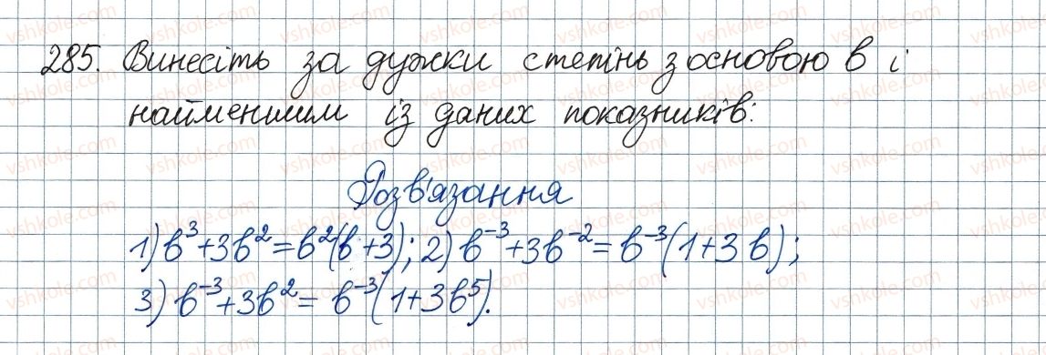 фото задание 285 - 9. властивості степеня із цілим показником - § 1. раціональні вирази