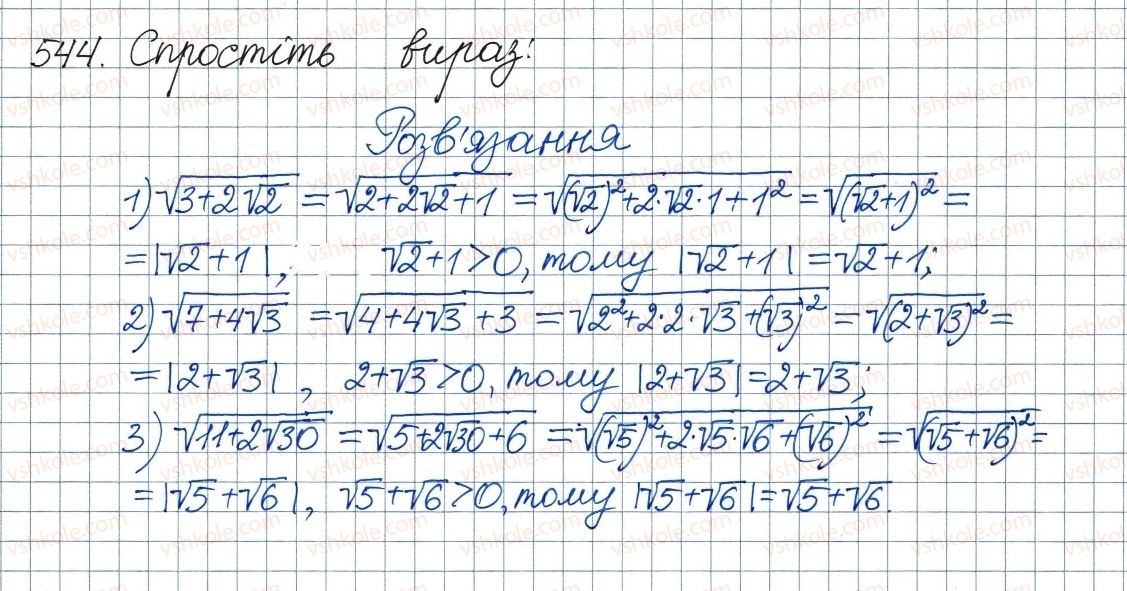 фото задание 544 - 16. тотожні перетворення виразів, які містять квадратні корені - § 2. квадратні корені. дійсні числа