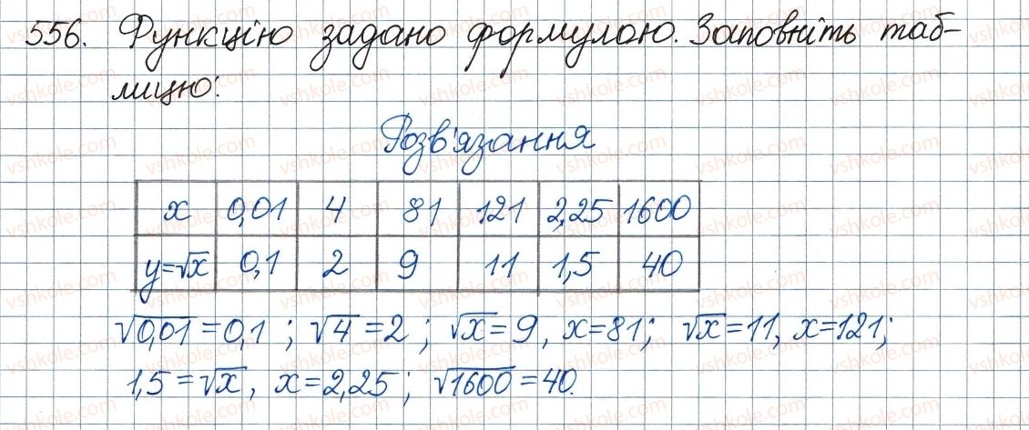 фото задание 556 - 17. функція та її графік - § 2. квадратні корені. дійсні числа