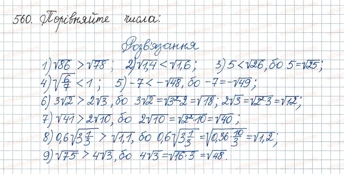 фото задание 560 - 17. функція та її графік - § 2. квадратні корені. дійсні числа