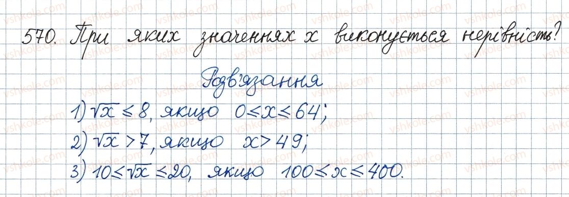 фото задание 570 - 17. функція та її графік - § 2. квадратні корені. дійсні числа