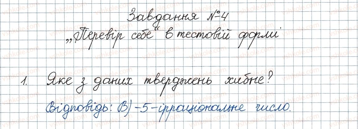 фото задание 1 - завдання № 4 «перевірте себе» в тестовій формі - § 2. квадратні корені. дійсні числа