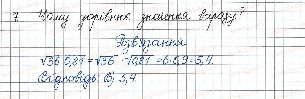 фото задание 7 - завдання № 4 «перевірте себе» в тестовій формі - § 2. квадратні корені. дійсні числа