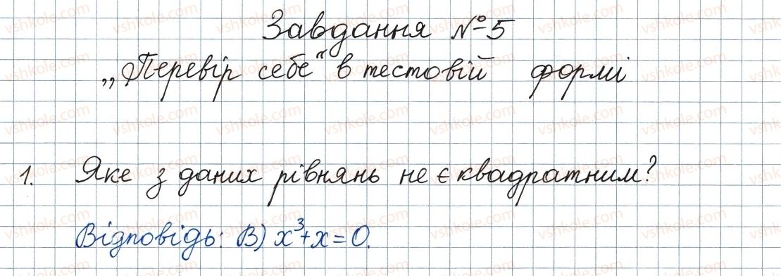 фото задание 1 - завдання № 5 «перевірте себе» в тестовій формі - § 3. квадратні рівняння