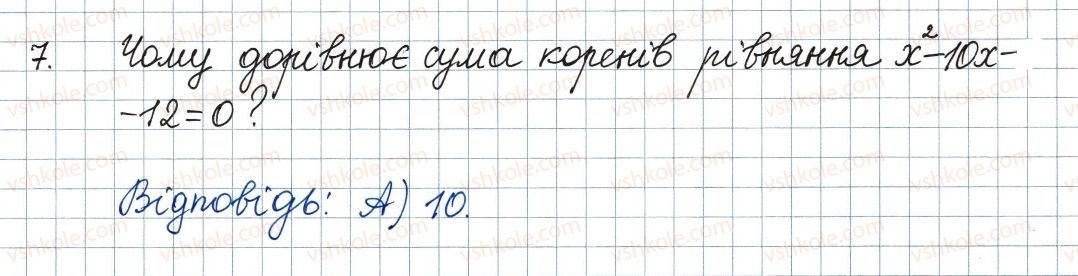 фото задание 7 - завдання № 5 «перевірте себе» в тестовій формі - § 3. квадратні рівняння