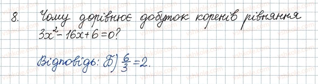 фото задание 8 - завдання № 5 «перевірте себе» в тестовій формі - § 3. квадратні рівняння