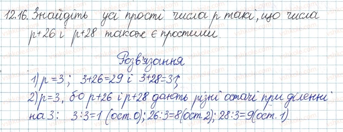 фото задание 16 - 12. прості та складні числа - § 3. основи теорії подільності
