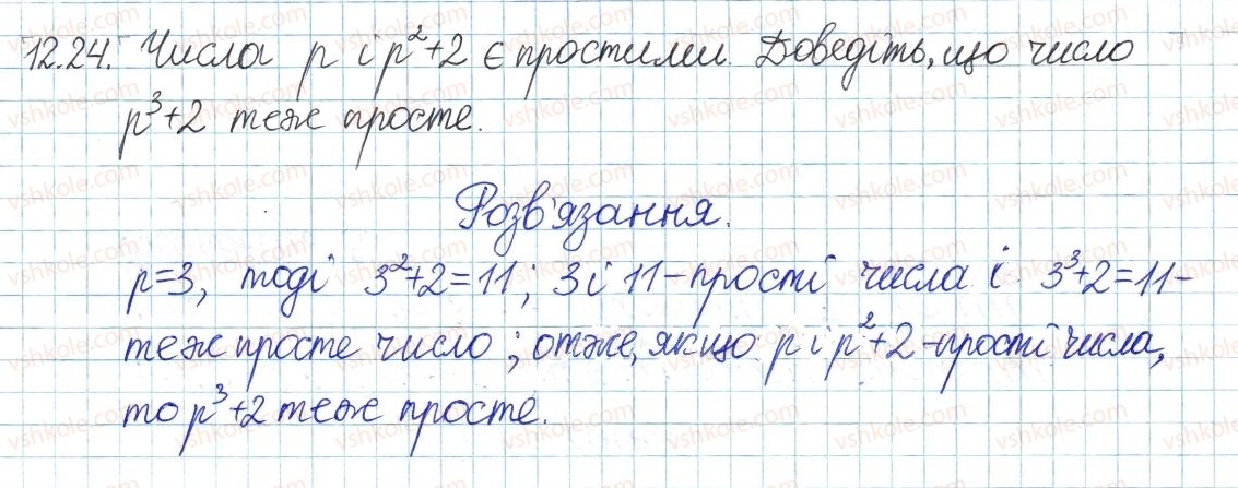 фото задание 24 - 12. прості та складні числа - § 3. основи теорії подільності