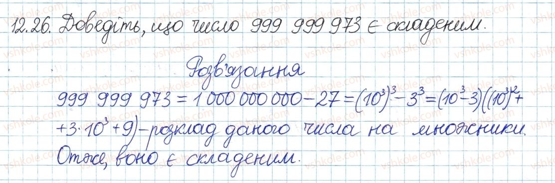 фото задание 26 - 12. прості та складні числа - § 3. основи теорії подільності