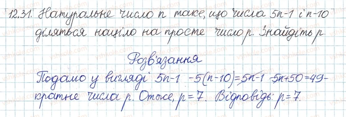 фото задание 31 - 12. прості та складні числа - § 3. основи теорії подільності